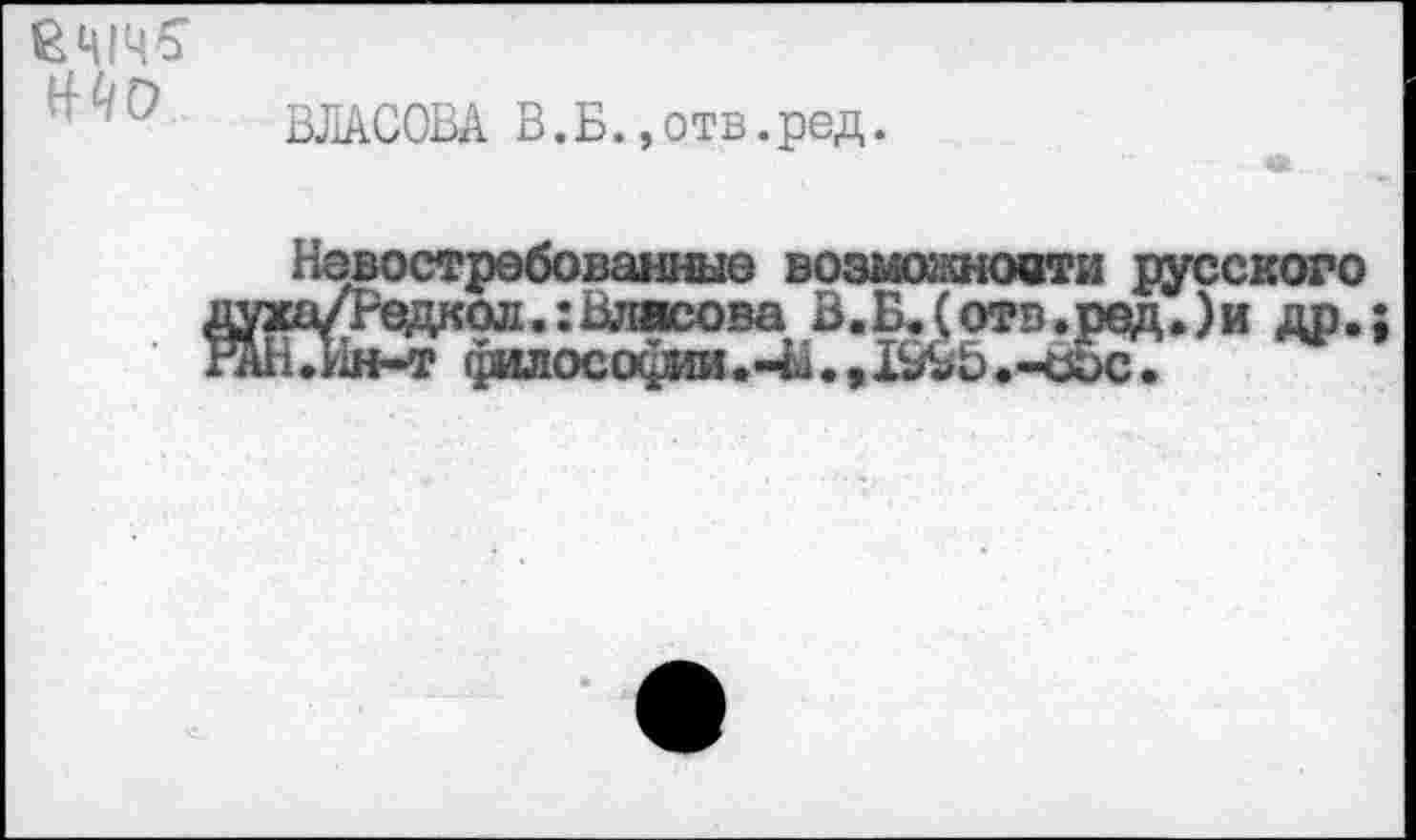 ﻿
ВЛАСОВА В.Б.,отв.ред.
русского д.)и др.